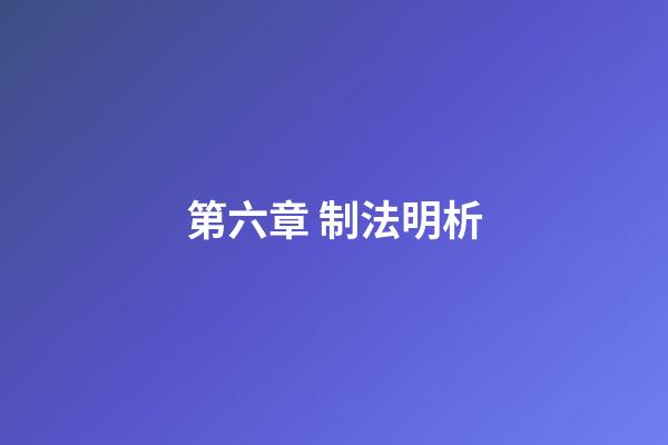 第六章 制法明析